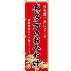 画像1: のぼり 喜多方のおみやげ 赤 GNB-4846 (1)