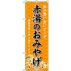 画像1: のぼり 赤湯のおみやげ 橙 GNB-4886 (1)