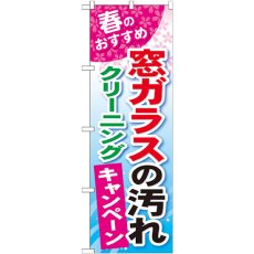 画像1: のぼり 窓ガラスの汚れクリーニング GNB-489 (1)