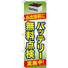 画像1: のぼり バッテリー無料点検 GNB-49 (1)