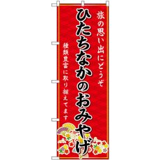 画像1: のぼり ひたちなかおみやげ赤 GNB-4900 (1)