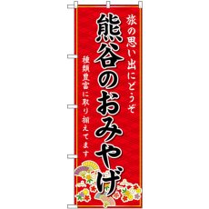 画像1: のぼり 熊谷のおみやげ 赤 GNB-4960 (1)