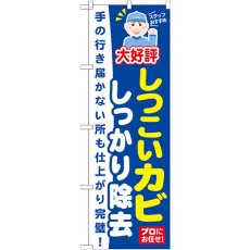 画像1: のぼり しつこいカビしっかり除去 GNB-497 (1)