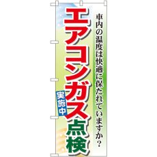 画像1: のぼり エアコンガス点検実施中 GNB-50 (1)