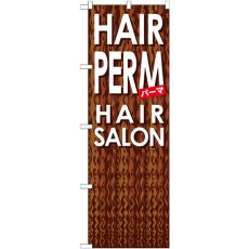 画像1: のぼり ＨＡＩＲ ＰＥＲＭ GNB-500 (1)