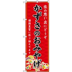 画像1: のぼり かずさのおみやげ 赤 GNB-5002 (1)