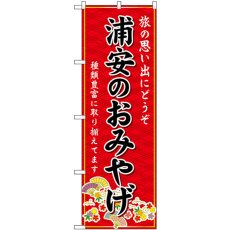 画像1: のぼり 浦安のおみやげ 赤 GNB-5020 (1)