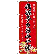 画像1: のぼり 我孫子のおみやげ 赤 GNB-5029 (1)