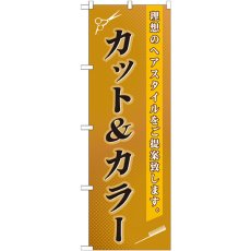 画像1: のぼり カット＆カラー GNB-503 (1)