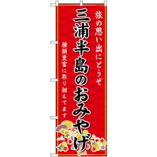 画像1: のぼり 三浦半島のおみやげ赤 GNB-5050 (1)