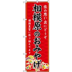 画像1: のぼり 相模原のおみやげ 赤 GNB-5059 (1)