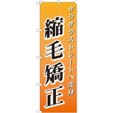 画像1: のぼり 縮毛矯正 GNB-507 (1)