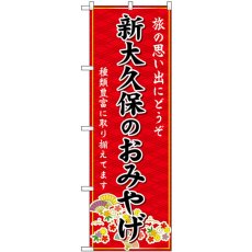 画像1: のぼり 新大久保のおみやげ赤 GNB-5089 (1)