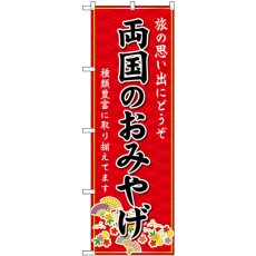 画像1: のぼり 両国のおみやげ 赤 GNB-5101 (1)