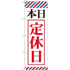 画像1: のぼり 本日定休日 GNB-512 (1)