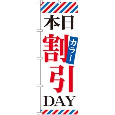 画像1: のぼり 本日カラー割引ＤＡＹ GNB-513 (1)