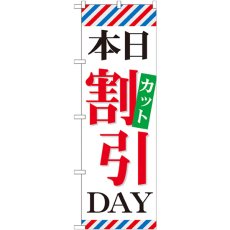 画像1: のぼり 本日カット割引ＤＡＹ GNB-514 (1)