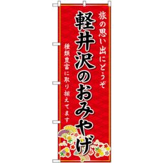 画像1: のぼり 軽井沢のおみやげ 赤 GNB-5140 (1)