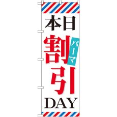 画像1: のぼり 本日パーマ割引ＤＡＹ GNB-515 (1)