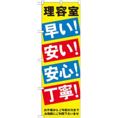 画像1: のぼり 理容室早い安い安心丁寧 GNB-517 (1)