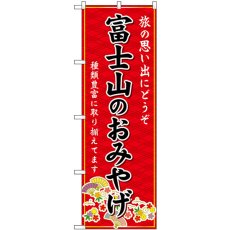 画像1: のぼり 富士山のおみやげ 赤 GNB-5182 (1)