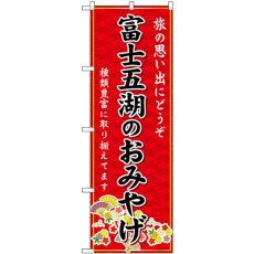 画像1: のぼり 富士五湖のおみやげ赤 GNB-5185 (1)