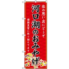 画像1: のぼり 河口湖のおみやげ 赤 GNB-5203 (1)