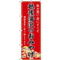 画像1: のぼり 越後湯沢のおみやげ赤 GNB-5209 (1)