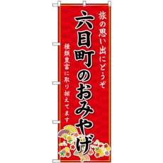 画像1: のぼり 六日町のおみやげ 赤 GNB-5227 (1)