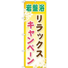 画像1: のぼり 岩盤浴リラックスキャンペーン GNB-526 (1)