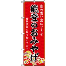 画像1: のぼり 能登のおみやげ 赤 GNB-5260 (1)