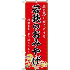 画像1: のぼり 若狭のおみやげ 赤 GNB-5275 (1)