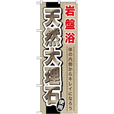 画像1: のぼり 岩盤浴天然大理石 GNB-528 (1)