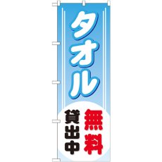 画像1: のぼり タオル無料貸出中 GNB-529 (1)