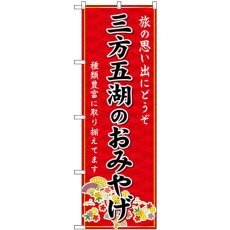 画像1: のぼり 三方五湖のおみやげ赤 GNB-5296 (1)