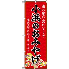 画像1: のぼり 小浜のおみやげ 赤 GNB-5299 (1)