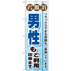 画像1: のぼり 岩盤浴男性もご利用出来ますGNB-531 (1)