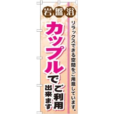 画像1: のぼり 岩盤浴カップルでご利用出来ますGNB-532 (1)