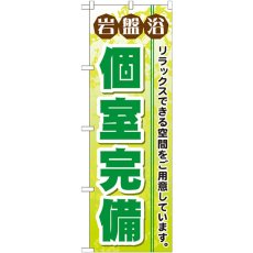 画像1: のぼり 岩盤浴個室完備 GNB-533 (1)