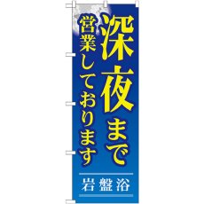 画像1: のぼり 深夜まで営業しております GNB-534 (1)