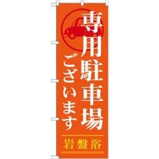 画像1: のぼり 専用駐車場ございます GNB-535 (1)