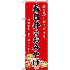 画像1: のぼり 春日井のおみやげ 赤 GNB-5371 (1)