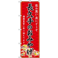 画像1: のぼり 長久手のおみやげ 赤 GNB-5374 (1)