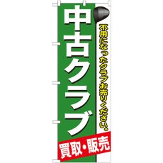 画像1: のぼり 中古クラブ GNB-544 (1)