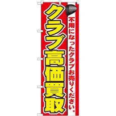 画像1: のぼり クラブ高価買取 GNB-548 (1)