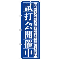 画像1: のぼり 試打会開催中 GNB-549 (1)