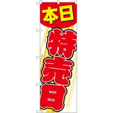 画像1: のぼり 本日特売日 GNB-55 (1)