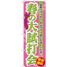 画像1: のぼり 春の大試打会 GNB-551 (1)