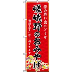 画像1: のぼり 嵯峨野のおみやげ 赤 GNB-5512 (1)