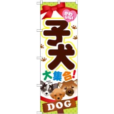 画像1: のぼり 子犬大集合 GNB-553 (1)